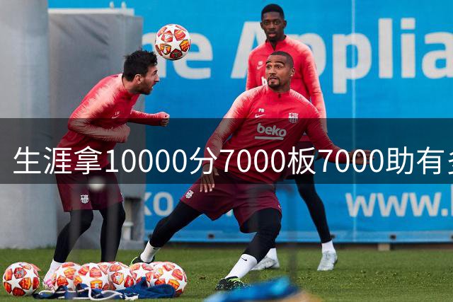 生涯拿10000分7000板7000助有多难？NBA仅4人达成 “魔术师”无缘