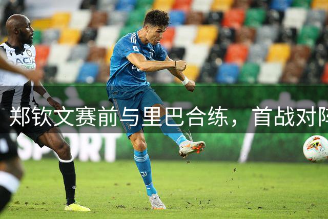 郑钦文赛前与里巴合练，首战对阵斯瓦泰克